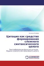 Цитация как средство формирования сложного синтаксического целого