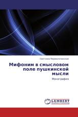 Мифоним в смысловом поле пушкинской мысли