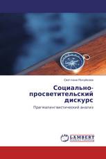 Социально-просветительский дискурс