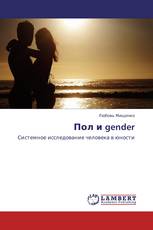 Пол и gender