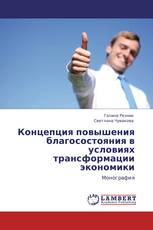Концепция повышения благосостояния в условиях трансформации экономики