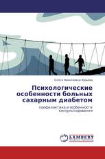 Психологические особенности больных сахарным диабетом