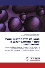 Роль митоКатф  канала в физиологии и при патологии.