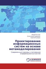 Проектирование информационных систем на основе метамоделирования