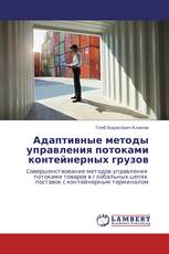 Адаптивные методы управления потоками контейнерных грузов