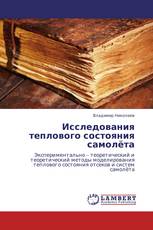 Исследования теплового состояния самолёта