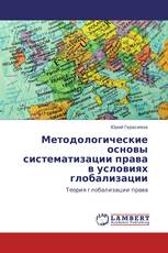 Методологические основы систематизации права в условиях глобализации