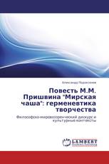 Повесть М.М. Пришвина "Мирская чаша": герменевтика творчества