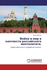 Война и мир в контексте российского менталитета.