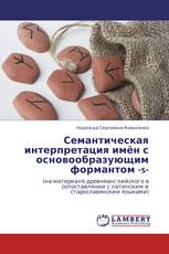 Семантическая интерпретация имён с основообразующим формантом -s-