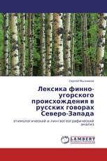 Лексика финно-угорского происхождения в русских говорах Северо-Запада