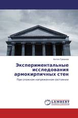 Экспериментальные исследования армокирпичных стен