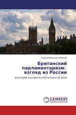 Британский парламентаризм:   взгляд из России