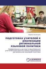 подготовка учителей к реализации региональной языковой политики