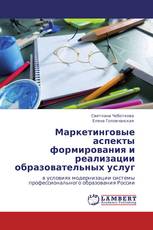 Маркетинговые аспекты формирования и реализации образовательных услуг