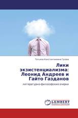 Лики экзистенциализма: Леонид Андреев и Гайто Газданов