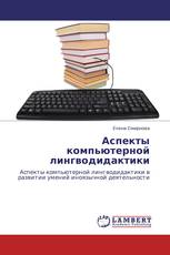 Аспекты компьютерной лингводидактики