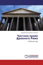 Частное право Древнего Рима