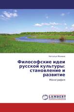 Философские идеи русской культуры: становление и развитие