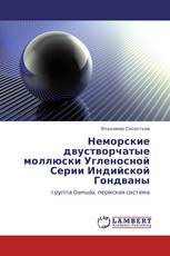 Неморские двустворчатые моллюски Угленосной Серии Индийской Гондваны