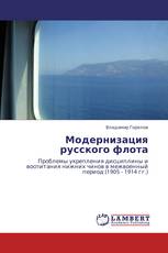 Модернизация русского флота