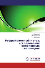 Рефракционный метод исследования волоконных световодов
