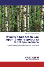 Культурфилософское прочтение творчества  В.О.Ключевского