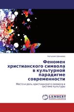 Феномен христианского символа в культурной парадигме современности