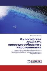 Философская сущность природосообразного миропонимания