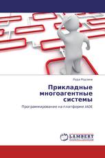 Прикладные многоагентные системы