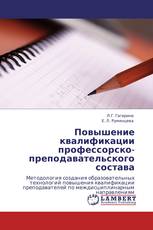 Повышение квалификации профессорско-преподавательского состава