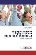 Информальное и неформальное образование взрослых