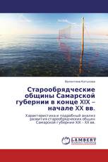 Старообрядческие общины Самарской губернии в конце XIX – начале XX вв.