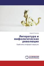 Литература и мифологическая революция