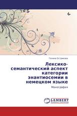 Лексико-семантический аспект категории энантиосемии в немецком языке