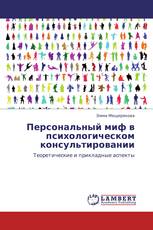 Персональный миф в психологическом консультировании