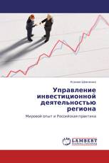 Управление инвестиционной деятельностью региона