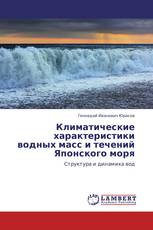 Климатические характеристики водных масс и течений Японского моря