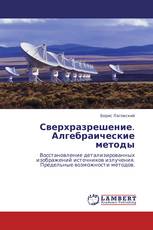 Сверхразрешение. Алгебраические методы