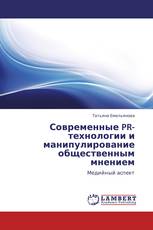 Современные PR-технологии и манипулирование общественным мнением