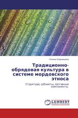 Традиционно-обрядовая культура в системе мордовского этноса