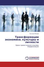Трансформации экономики, культуры и личности