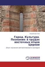 Город. Культура. Познание: в трудах восточных отцов Церкви
