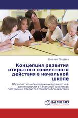 Концепция развития открытого совместного действия в начальной школе