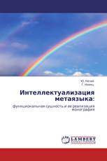 Интеллектуализация метаязыка: