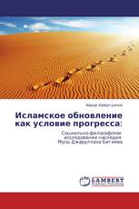 Исламское обновление   как условие прогресса: