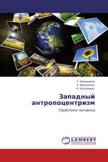 Западный антропоцентризм