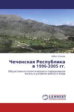 Чеченская Республика в 1996-2005 гг.