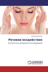 Речевое воздействие