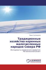 Традиционные хозяйства коренных малочисленных народов Севера РФ